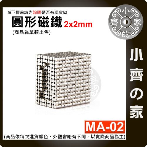 【台灣現貨】 MA-02 圓形磁鐵2x2 直徑2mm厚度2mm 釹鐵硼 強磁 強力磁鐵 圓柱磁鐵 實心磁鐵 磁石 小齊的家