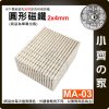 【台灣現貨】MA-03 圓形磁鐵2x4 直徑2mm厚度4mm 釹鐵硼 強磁 強力磁鐵 圓柱磁鐵 實心磁鐵 磁石 小齊的家