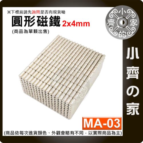 【台灣現貨】MA-03 圓形磁鐵2x4 直徑2mm厚度4mm 釹鐵硼 強磁 強力磁鐵 圓柱磁鐵 實心磁鐵 磁石 小齊的家