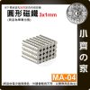 【台灣現貨】 MA-04 圓形磁鐵3x1 直徑3mm厚度1mm 釹鐵硼 強磁 強力磁鐵 圓柱磁鐵 實心磁鐵 磁石 小齊的家
