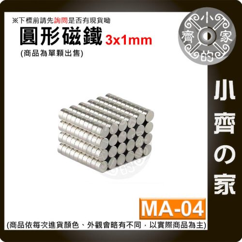 【台灣現貨】 MA-04 圓形磁鐵3x1 直徑3mm厚度1mm 釹鐵硼 強磁 強力磁鐵 圓柱磁鐵 實心磁鐵 磁石 小齊的家