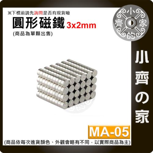 台灣現貨 MA-05 圓形磁鐵3x2 直徑3mm厚度2mm 釹鐵硼 強磁 強力磁鐵 圓柱磁鐵 實心磁鐵 磁石 小齊的家