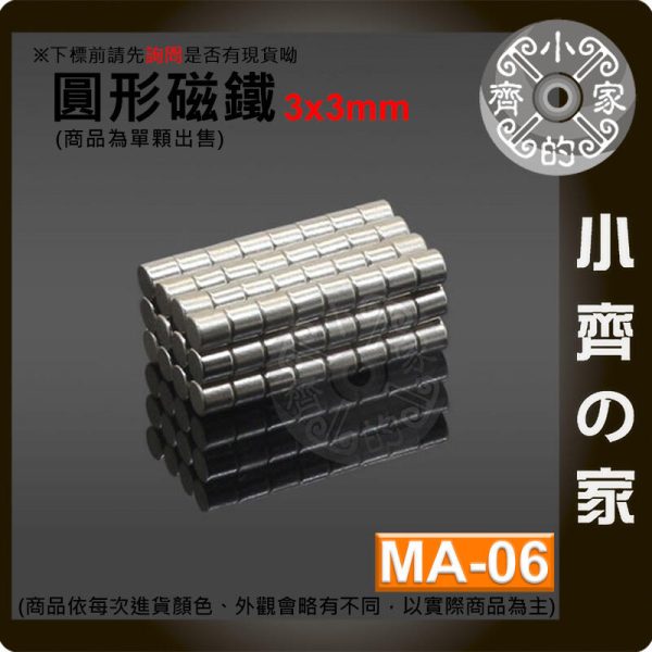 台灣現貨 MA-06 圓形磁鐵3x3 直徑3mm厚度3mm 釹鐵硼 強磁 強力磁鐵 圓柱磁鐵 實心磁鐵 磁石 小齊的家
