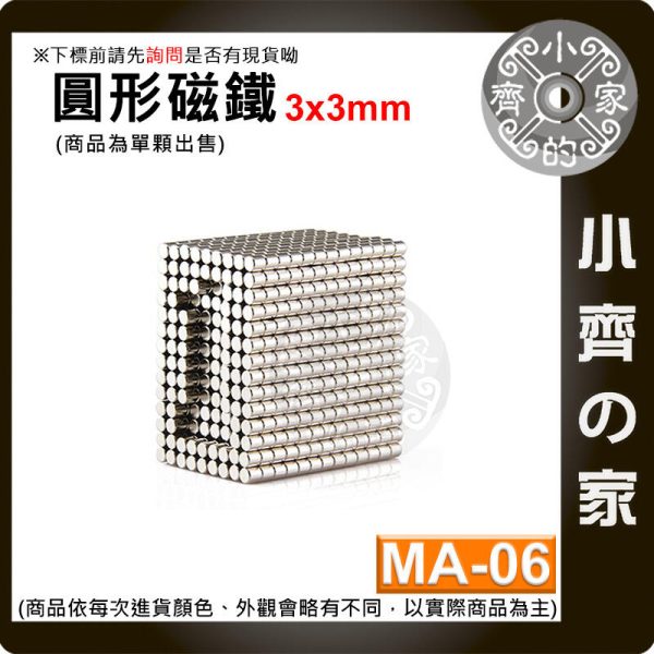 台灣現貨 MA-06 圓形磁鐵3x3 直徑3mm厚度3mm 釹鐵硼 強磁 強力磁鐵 圓柱磁鐵 實心磁鐵 磁石 小齊的家