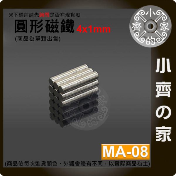 台灣現貨 MA-08 圓形磁鐵4x1 直徑4mm厚度1mm 釹鐵硼 強磁 強力磁鐵 圓柱磁鐵 實心磁鐵 磁石 小齊的家