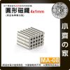 台灣現貨 MA-08 圓形磁鐵4x1 直徑4mm厚度1mm 釹鐵硼 強磁 強力磁鐵 圓柱磁鐵 實心磁鐵 磁石 小齊的家