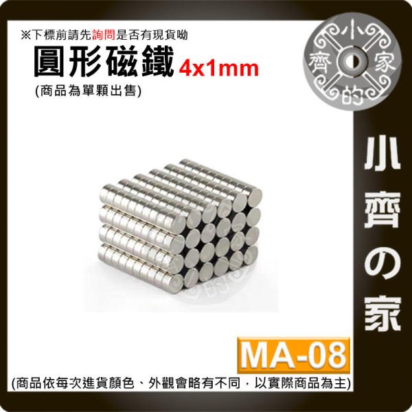 台灣現貨 MA-08 圓形磁鐵4x1 直徑4mm厚度1mm 釹鐵硼 強磁 強力磁鐵 圓柱磁鐵 實心磁鐵 磁石 小齊的家