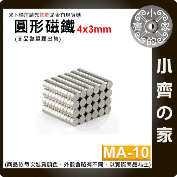 台灣現貨 MA-10 圓形磁鐵4x3 直徑4mm厚度3mm 釹鐵硼 強磁 強力磁鐵 圓柱磁鐵 實心磁鐵 磁石 小齊的家