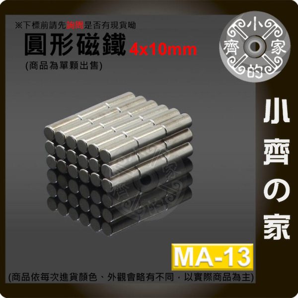 台灣現貨 MA-13 圓形磁鐵4x10 直徑4mm厚度10mm 釹鐵硼 強磁 強力磁鐵 圓柱磁鐵 實心磁鐵 磁石 小齊的家