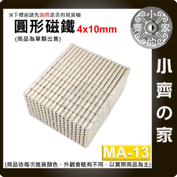 台灣現貨 MA-13 圓形磁鐵4x10 直徑4mm厚度10mm 釹鐵硼 強磁 強力磁鐵 圓柱磁鐵 實心磁鐵 磁石 小齊的家