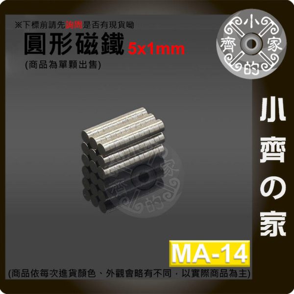 台灣現貨 MA-14 圓形磁鐵5x1 直徑5mm厚度1mm 釹鐵硼 強磁 強力磁鐵 圓柱磁鐵 實心磁鐵 磁石 小齊的家