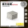 台灣現貨 MA-14 圓形磁鐵5x1 直徑5mm厚度1mm 釹鐵硼 強磁 強力磁鐵 圓柱磁鐵 實心磁鐵 磁石 小齊的家