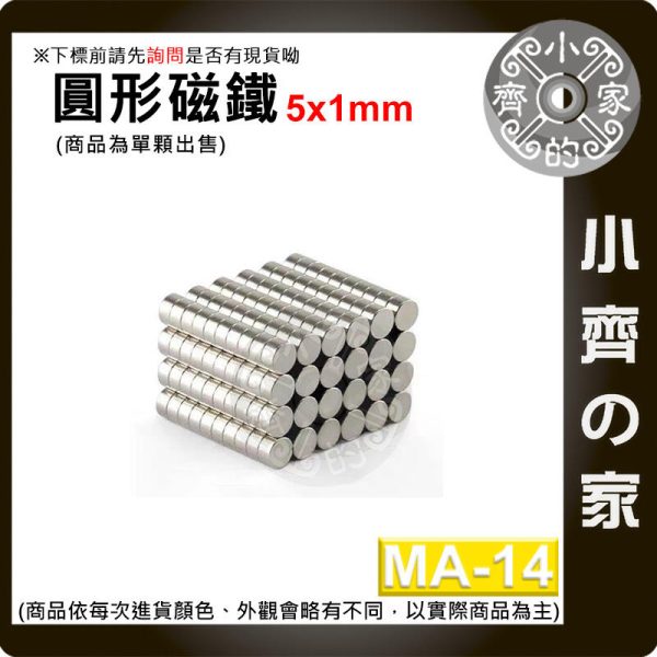 台灣現貨 MA-14 圓形磁鐵5x1 直徑5mm厚度1mm 釹鐵硼 強磁 強力磁鐵 圓柱磁鐵 實心磁鐵 磁石 小齊的家