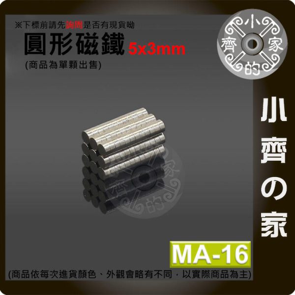 台灣現貨 MA-16 圓形磁鐵5x3 直徑5mm厚度3mm 釹鐵硼 強磁 強力磁鐵 圓柱磁鐵 實心磁鐵 磁石 小齊的家