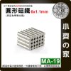 現貨 MA-19 圓形磁鐵6x1.1 直徑6mm厚度1.1mm 釹鐵硼 強磁 強力磁鐵 圓柱磁鐵 實心磁鐵 磁石 小齊的家