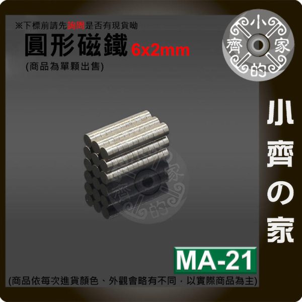 台灣現貨 MA-21 圓形磁鐵 6x2 直徑6mm厚度2mm 釹鐵硼 強磁 強力磁鐵 圓柱磁鐵 實心磁鐵 磁石 小齊的家