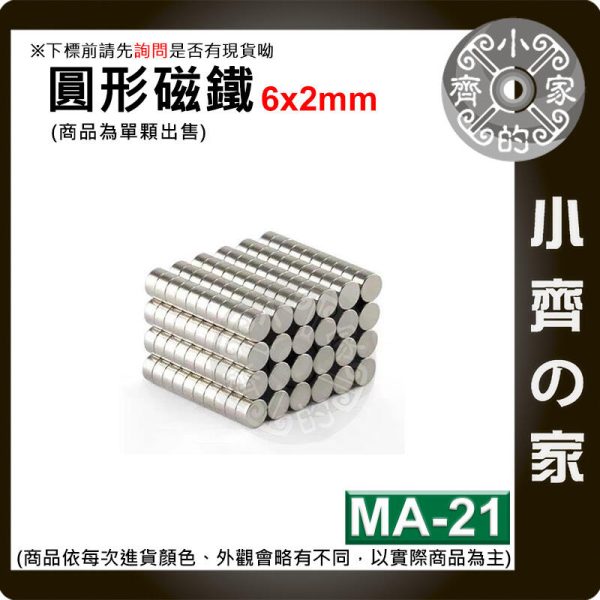 台灣現貨 MA-21 圓形磁鐵 6x2 直徑6mm厚度2mm 釹鐵硼 強磁 強力磁鐵 圓柱磁鐵 實心磁鐵 磁石 小齊的家