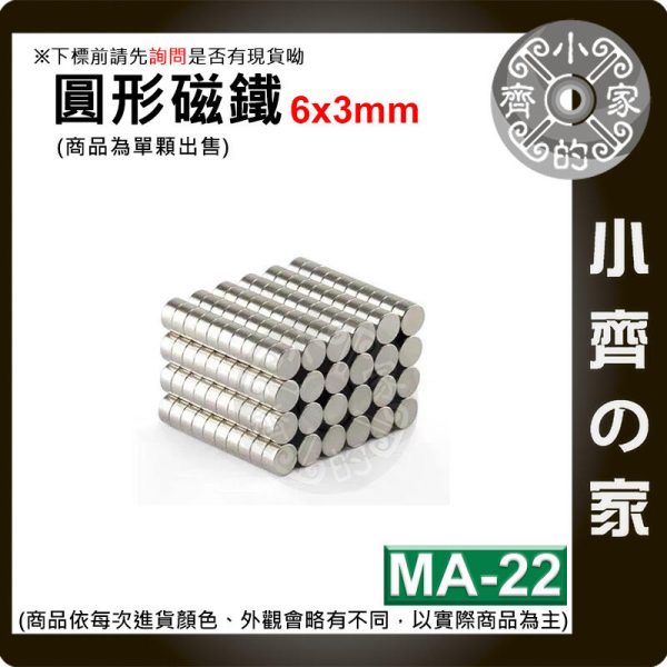 台灣現貨 MA-22 圓形磁鐵 6x3 直徑6mm厚度3mm 釹鐵硼 強磁 強力磁鐵 圓柱磁鐵 實心磁鐵 磁石 小齊的家