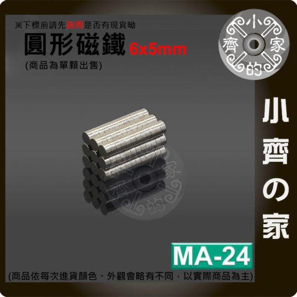 台灣現貨 MA-24 圓形磁鐵 6x5 直徑6mm厚度5mm 釹鐵硼 強磁 強力磁鐵 圓柱磁鐵 實心磁鐵 磁石 小齊的家