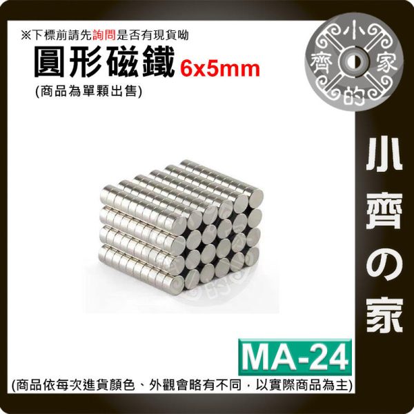 台灣現貨 MA-24 圓形磁鐵 6x5 直徑6mm厚度5mm 釹鐵硼 強磁 強力磁鐵 圓柱磁鐵 實心磁鐵 磁石 小齊的家