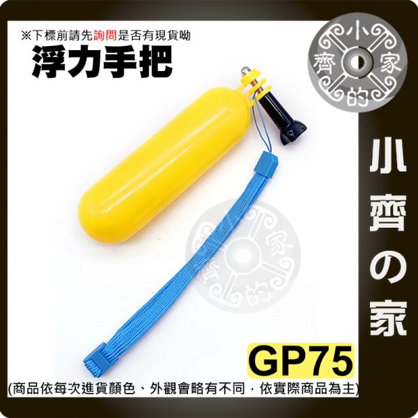 GP75 GoPro HERO4/5 SJCAM SJ4000 小蟻 運動相機 專用配件 浮力手把 漂浮棒 防沉棒 小齊的家