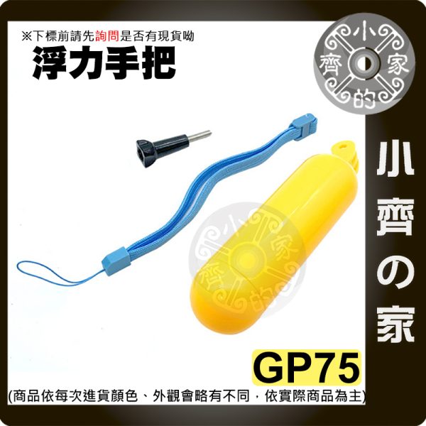 GP75 GoPro HERO4/5 SJCAM SJ4000 小蟻 運動相機 專用配件 浮力手把 漂浮棒 防沉棒 小齊的家