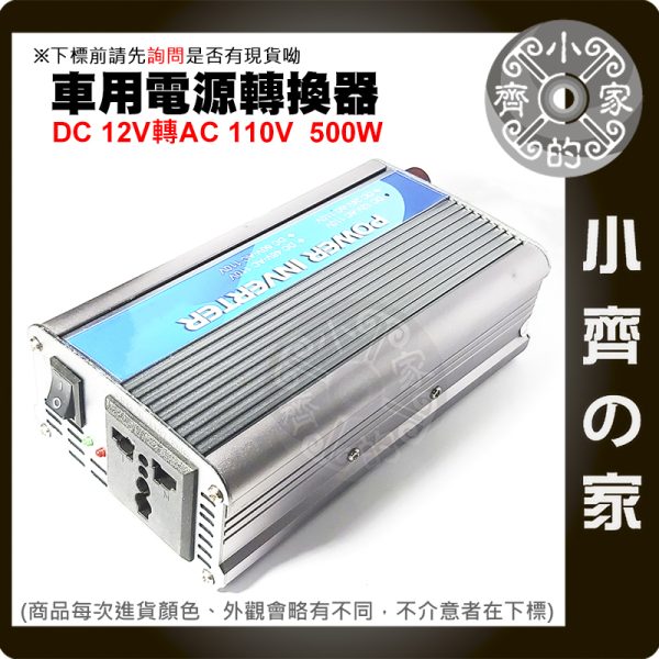 500W 純正弦波 車用電源轉換器 DC12V轉AC110V 點煙器 筆電車充 直流轉交流 家用電源 小齊的家