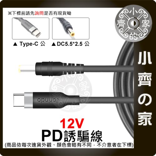 PD Type-C 轉 DC 5.5mm 12V 誘騙線 誘騙器 USB-C 電源線 3A電流 分享器 路由器 小齊的家