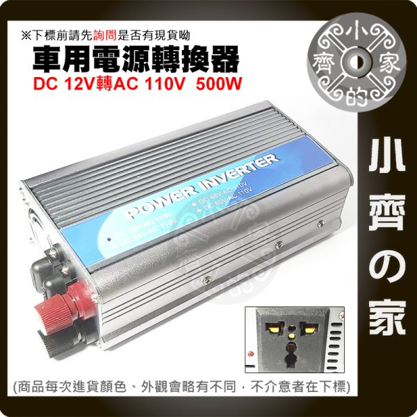 500W 純正弦波 車用電源轉換器 DC12V轉AC110V 點煙器 筆電車充 直流轉交流 家用電源 小齊的家