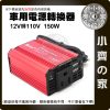 DC12V轉AC110V 車用電源轉換器 100W~1000W 點煙器 筆電車充 虛擬正弦波 家用電源 小齊的家