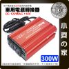 DC12V轉AC110V 車用電源轉換器 100W~1000W 點煙器 筆電車充 虛擬正弦波 家用電源 小齊的家