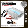 DC12V轉AC110V 車用電源轉換器 100W~1000W 點煙器 筆電車充 虛擬正弦波 家用電源 小齊的家