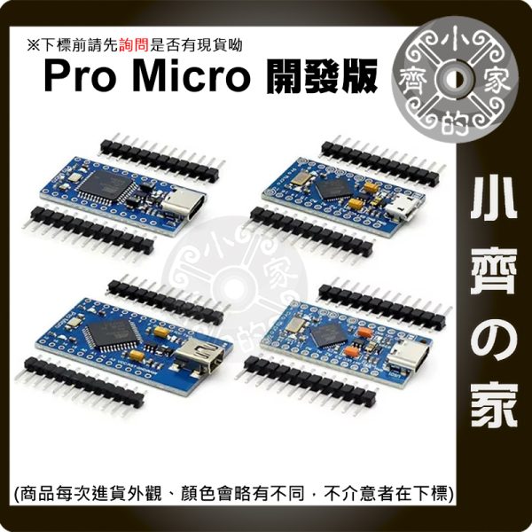 【現貨】Pro Micro ATmega32U4 開發板 5V16M Arduino Leonardo相容 Micro/Type-C 小齊的家