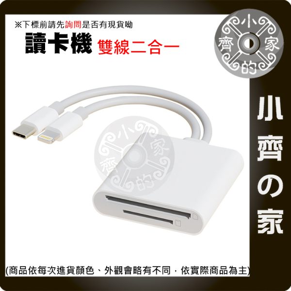 【現貨】二合一讀卡機 Lightning / Type-C 雙接頭 支援 SD TF 記憶卡 手機平板 OTG 小齊的家