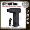 【現貨】暴力渦輪吹塵機 高速無刷手持鼓風機 吹葉吹水 迷你強力風扇 小齊的家