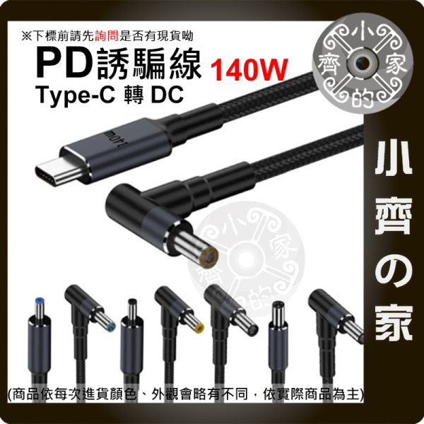 版面 【現貨】PD誘騙線 Type-C轉DC 140W 筆電供電線 USB-C快充轉DC 多規格接頭 小齊的家