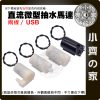 版面 微型抽水馬達 DC3-5V 兩線/USB 小水泵 沉水馬達 DIY 桌上造景 自動澆水 噴泉 寵物飲水循環 小齊的家