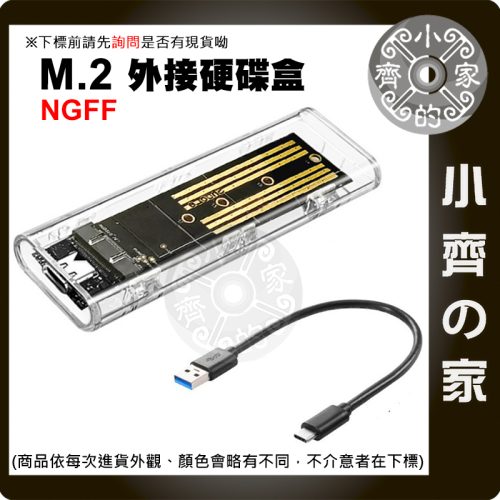 【現貨】M.2 NGFF 外接硬碟盒 Type-C USB3.0 SATA SSD 透明殼 小齊的家