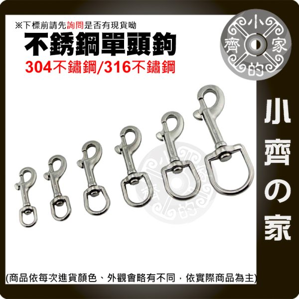 【快速出貨】304/316不鏽鋼 潛水扣 單頭鉤 旋轉快扣 BCD 掛扣 白鐵 小齊的家