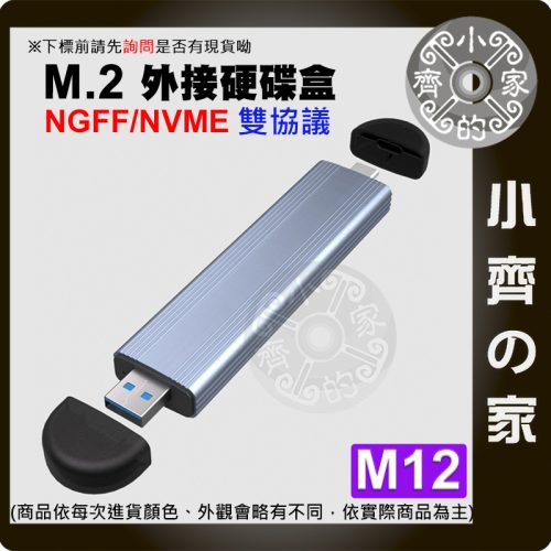 【現貨】M.2 SSD 外接盒 NGFF NVMe 雙協議 USB3.0 Type-C 雙接頭 鋁合金硬碟盒 小齊的家