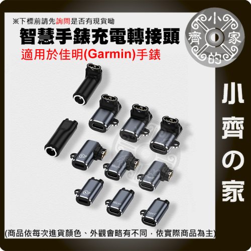 版面 【現貨】Garmin手錶充電轉接頭 Lightning Micro Type-C 多用充電頭 小齊的家