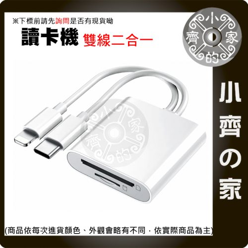 【現貨】二合一讀卡機 Lightning / Type-C 雙接頭 支援 SD TF 記憶卡 手機平板 OTG 小齊的家