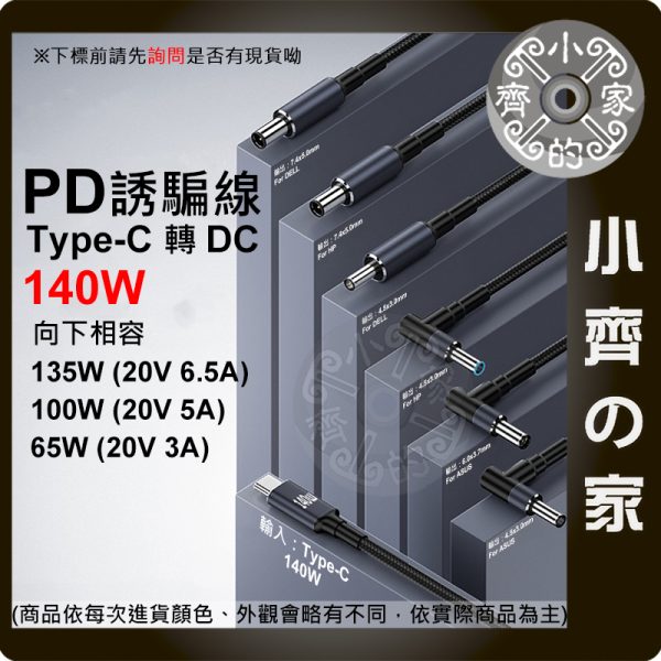版面 【現貨】PD誘騙線 Type-C轉DC 140W 筆電供電線 USB-C快充轉DC 多規格接頭 小齊的家