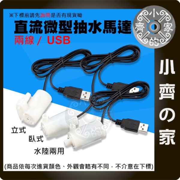 【現貨】直流微型抽水馬達 3-5V 兩線 小水泵 沉水馬達 浸水泵 DIY自動澆水 Arduino 桌上造景 小齊的家