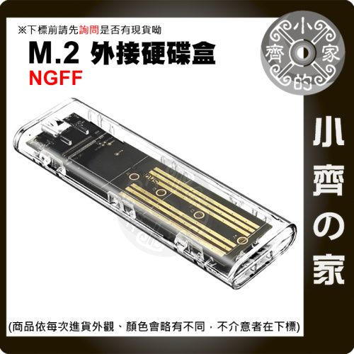 【快速出貨】M.2 NGFF SATA SSD 硬碟盒 外接盒 USB-C 透明外殼 高速傳輸 小齊的家