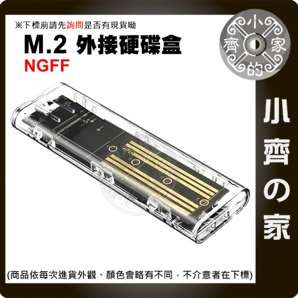 【現貨】M.2 NGFF 外接硬碟盒 Type-C USB3.0 SATA SSD 透明殼 小齊的家