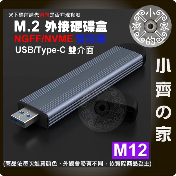 【現貨】M.2 SSD 外接盒 NGFF NVMe 雙協議 USB3.0 Type-C 雙接頭 鋁合金硬碟盒 小齊的家