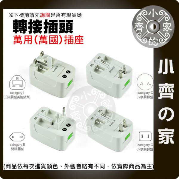 【現貨】萬國轉接插頭 全球萬用旅行轉接頭 多國插座 歐規 美規 英規 澳規 出國必備 小齊的家