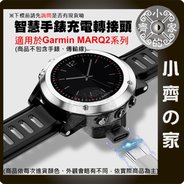 【現貨】Garmin MARQ2充電轉接頭 Lightning Type-C 智慧手錶充電配件 小齊的家