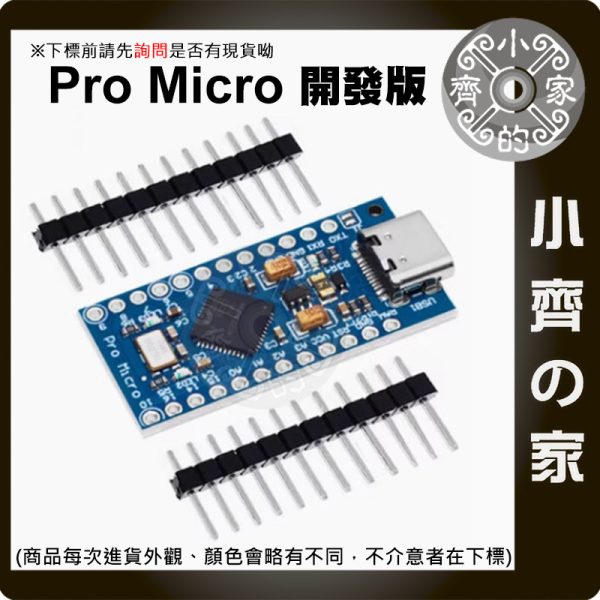 【現貨】Pro Micro ATmega32U4 開發板 5V16M Arduino Leonardo相容 Micro/Type-C 小齊的家